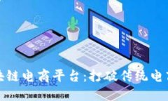 好买买区块链电商平台：打破传统电商的新模式