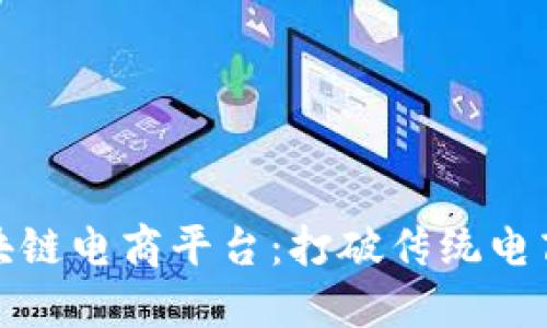 好买买区块链电商平台:打破传统电商的新模式