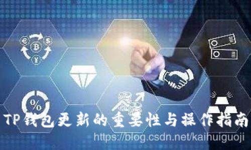 TP钱包更新的重要性与操作指南