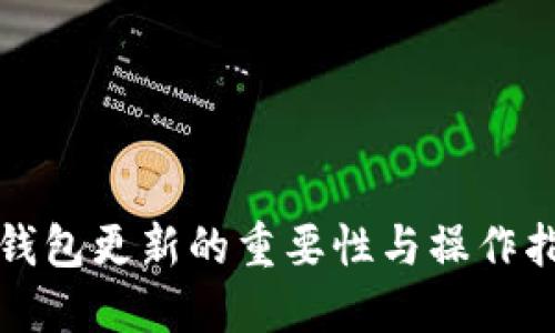 TP钱包更新的重要性与操作指南