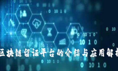 区块链留证平台的介绍与应用解析