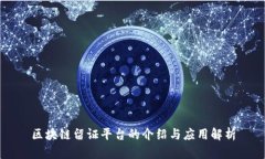 区块链留证平台的介绍与应用解析