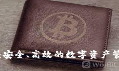 TP钱包网络：安全、高效的数字资产管理解决方案