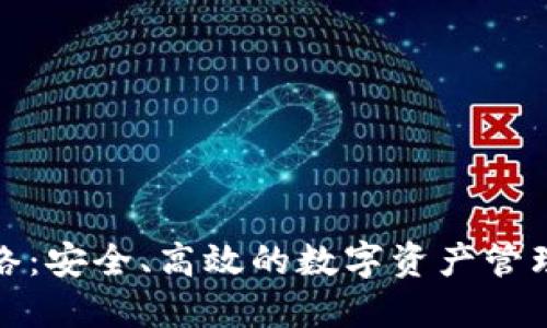TP钱包网络：安全、高效的数字资产管理解决方案