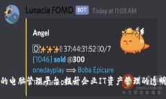 基于区块链的电脑管理平台：提升企业IT资产管理