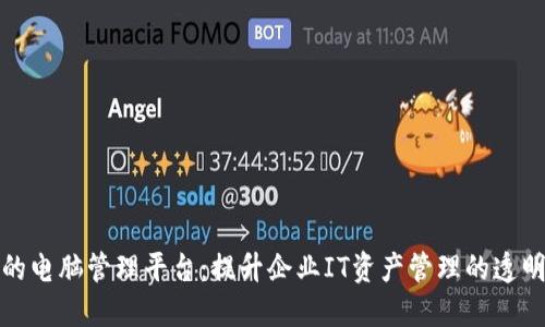 基于区块链的电脑管理平台：提升企业IT资产管理的透明性与安全性