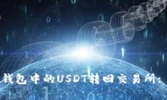如何将TP钱包中的USDT转回交易所: 完整指南