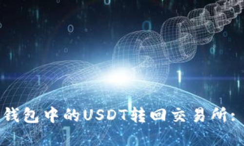 如何将TP钱包中的USDT转回交易所: 完整指南