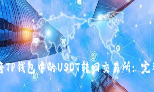 如何将TP钱包中的USDT转回交易所: 完整指南