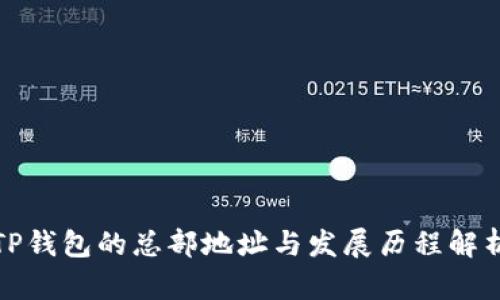 TP钱包的总部地址与发展历程解析