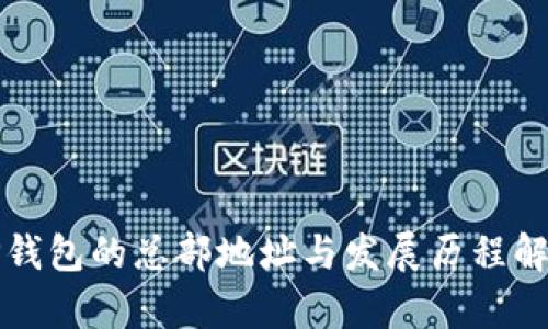 TP钱包的总部地址与发展历程解析