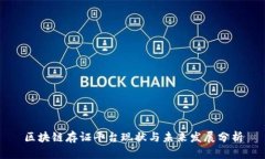 区块链存证平台现状与未来发展分析