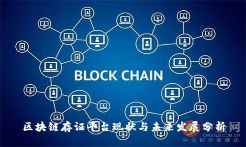 区块链存证平台现状与未来发展分析