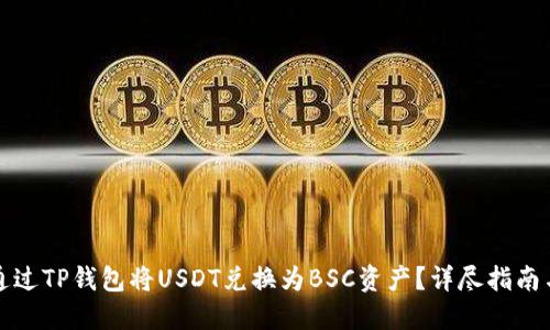 如何通过TP钱包将USDT兑换为BSC资产？详尽指南与技巧