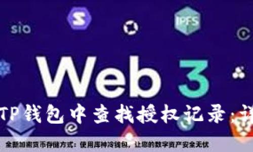 如何在TP钱包中查找授权记录：详细指南