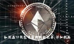 如何在TP钱包中查找授权记录：详细指南