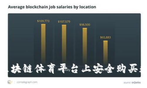 如何在区块链体育平台上安全购买数字资产