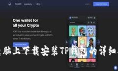 在电脑上下载安装TP钱包的详细指南