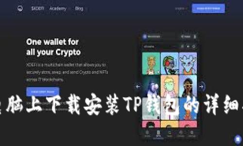 在电脑上下载安装TP钱包的详细指南