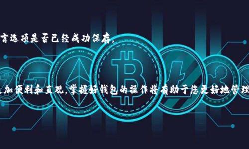 关于将英文的TP钱包变成中文的步骤，我们可以通过以下详细指南来实现。TP钱包（TokenPocket）是一款支持多链的钱包应用，允许用户存储、转账和管理多种数字货币。通常情况下，大部分用户希望将应用语言调整为中文，以更好地理解和操作。那么，具体该如何进行呢？以下是详细的步骤说明。

步骤一：打开TP钱包应用
首先，您需要确保已经下载并安装了TP钱包应用。如果还没有安装，可以去应用商店（如App Store或Google Play）搜索