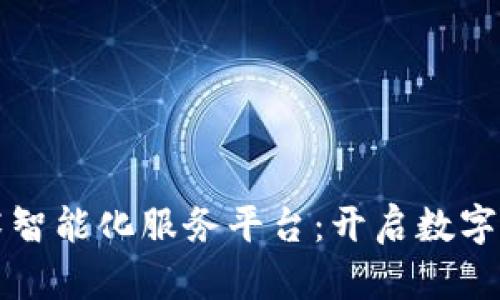 区块链技术智能化服务平台：开启数字经济新时代