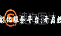 区块链技术智能化服务平台：开启数字经济新时