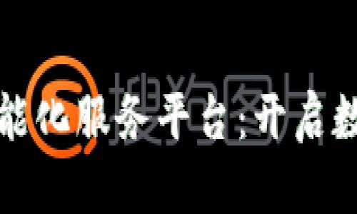区块链技术智能化服务平台：开启数字经济新时代