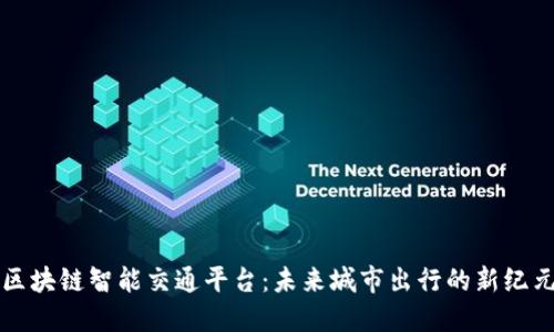 区块链智能交通平台：未来城市出行的新纪元