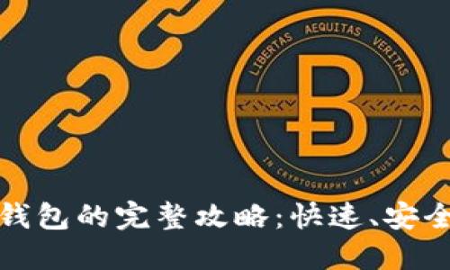 TP钱包闪兑接收钱包的完整攻略：快速、安全的数字资产管理