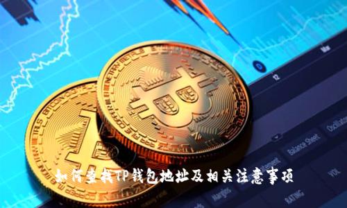 如何查找TP钱包地址及相关注意事项