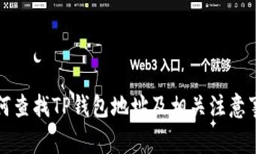 如何查找TP钱包地址及相关注意事项