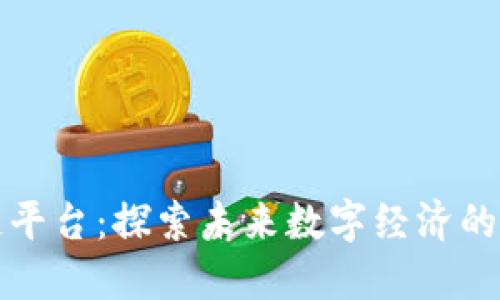 三体区块链平台：探索未来数字经济的潜力与实现