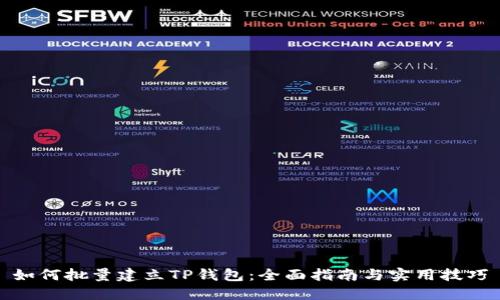 如何批量建立TP钱包：全面指南与实用技巧