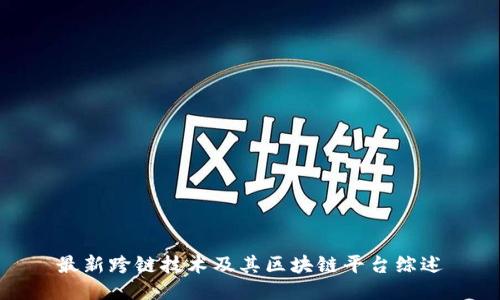 最新跨链技术及其区块链平台综述