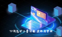 TP钱包矿工费详解：获取与管理
