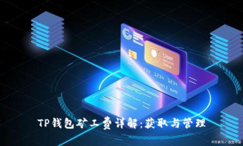 TP钱包矿工费详解：获取与管理