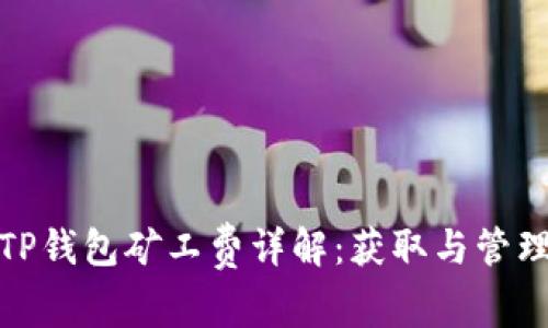 TP钱包矿工费详解：获取与管理