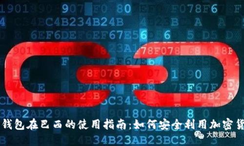 TP钱包在巴西的使用指南：如何安全利用加密货币