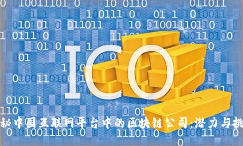 探秘中国互联网平台中的区块链公司：潜力与挑战