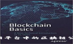 探秘中国互联网平台中的区块链公司：潜力与挑