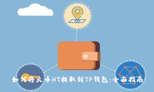 如何将火币HT提取到TP钱包：全面指南