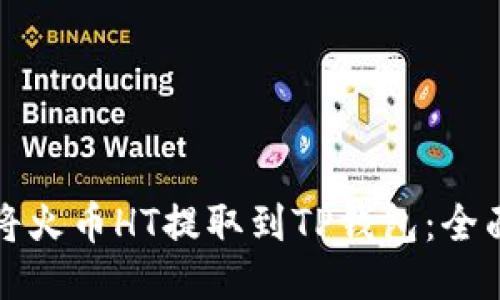 如何将火币HT提取到TP钱包：全面指南