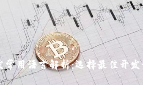区块链平台开发常用语言解析：选择最佳开发语言的全面指南