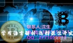 区块链平台开发常用语言解析：选择最佳开发语