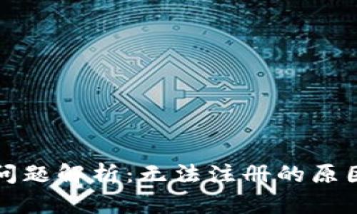 TP钱包注册问题解析：无法注册的原因及解决方案