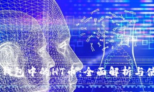 了解TP钱包中的HT币：全面解析与使用指南