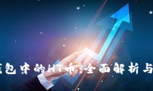 了解TP钱包中的HT币：全面解析与使用指南