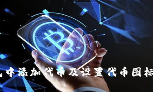 如何在TP钱包中添加代币及设置代币图标 - 完整指南