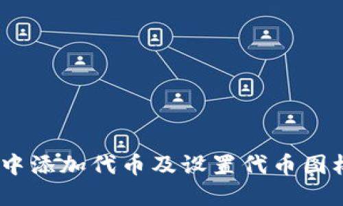 如何在TP钱包中添加代币及设置代币图标 - 完整指南
