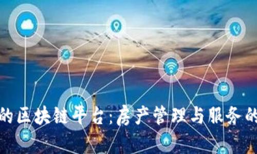 小区里的区块链平台：房产管理与服务的新革命